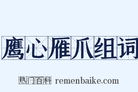 鹰心雁爪组词是什么意思的图片